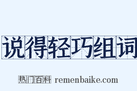 说得轻巧组词是什么意思的图片